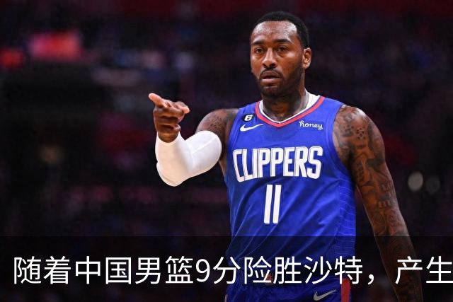 随着中国男篮9分险胜沙特，产生5个不争的事实，郭士强夺冠真难了