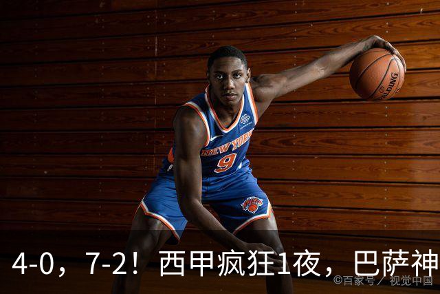 4-0，7-2！西甲疯狂1夜，巴萨神锋7场11球，25岁韩国球星破门